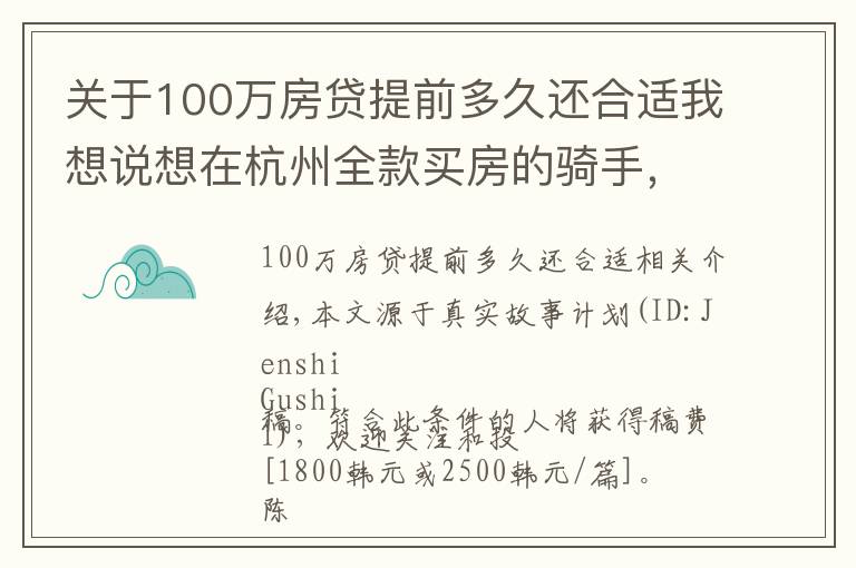 关于100万房贷提前多久还合适我想说想在杭州全款买房的骑手，存了100万