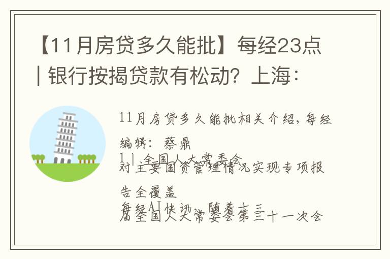 【11月房贷多久能批】每经23点 | 银行按揭贷款有松动？上海：个别放款加快，多数仍需4至6个月；美股黄金股持续强势