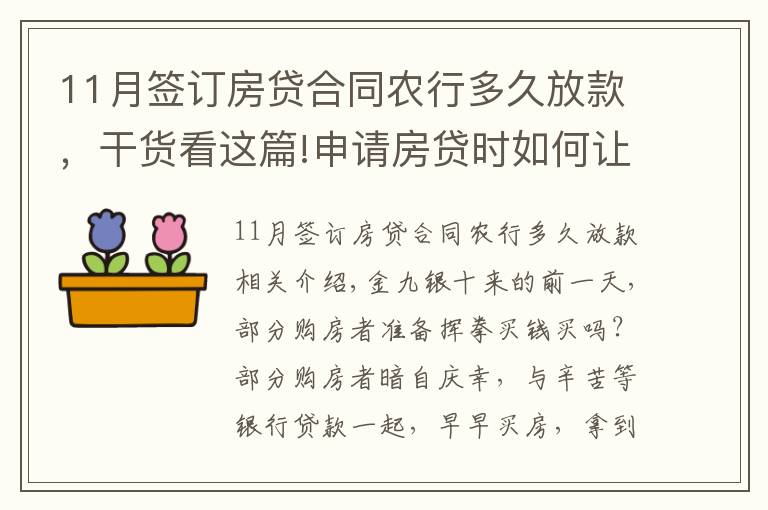 11月签订房贷合同农行多久放款，干货看这篇!申请房贷时如何让银行快速放款？选对银行很关键！最多相差3个月