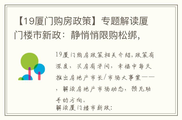 【19厦门购房政策】专题解读厦门楼市新政：静悄悄限购松绑，限售却毫不动摇 | 厦门幸福楼事