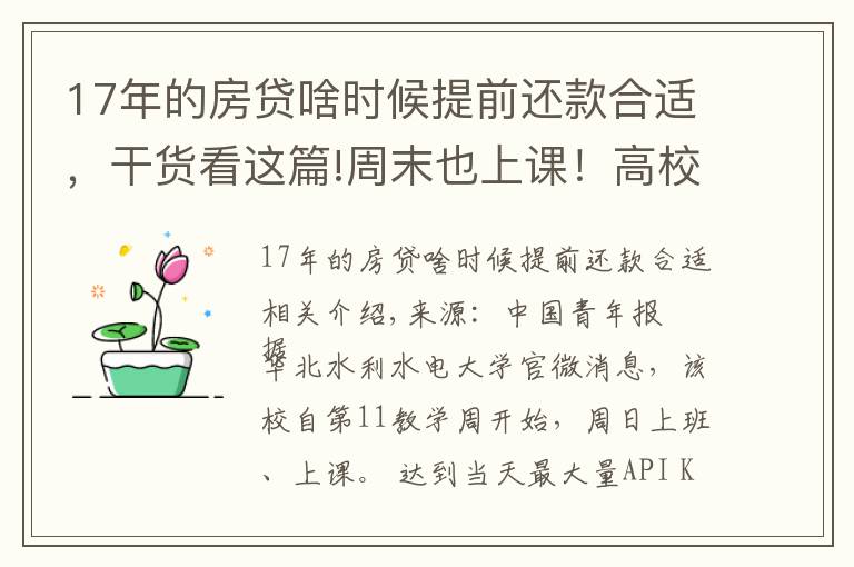 17年的房贷啥时候提前还款合适，干货看这篇!周末也上课！高校调整寒假时间，有学校提前半个月…