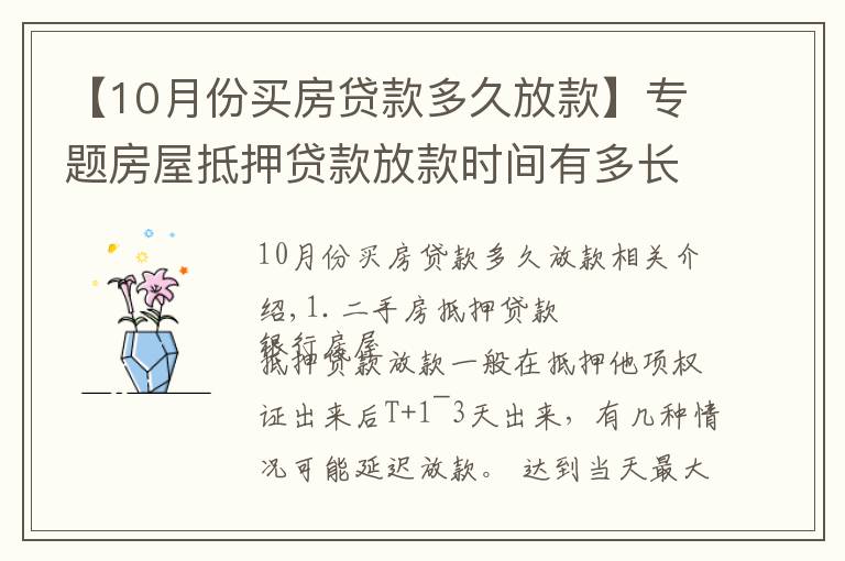 【10月份买房贷款多久放款】专题房屋抵押贷款放款时间有多长？