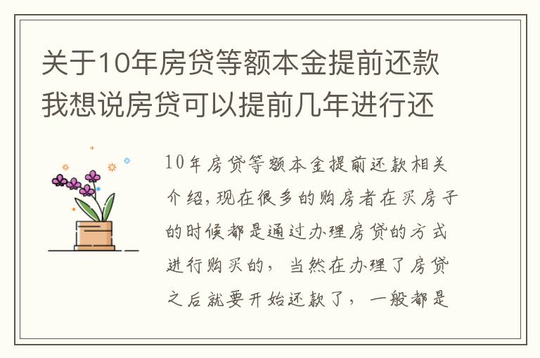 关于10年房贷等额本金提前还款我想说房贷可以提前几年进行还款 房贷提前还款怎么操作