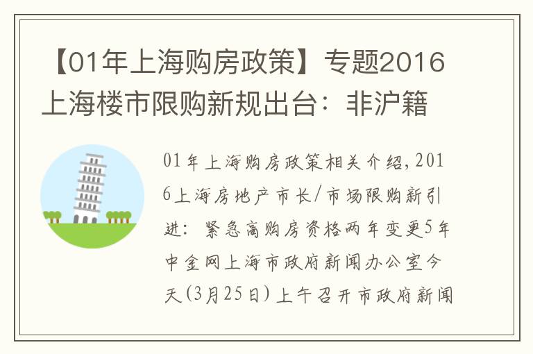 【01年上海购房政策】专题2016上海楼市限购新规出台：非沪籍购房资格2年变5年