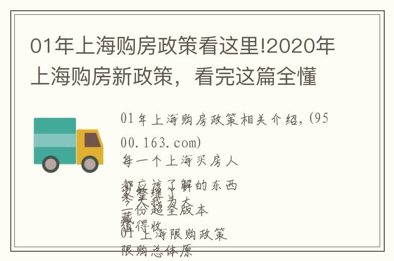 01年上海购房政策看这里!2020年上海购房新政策，看完这篇全懂了
