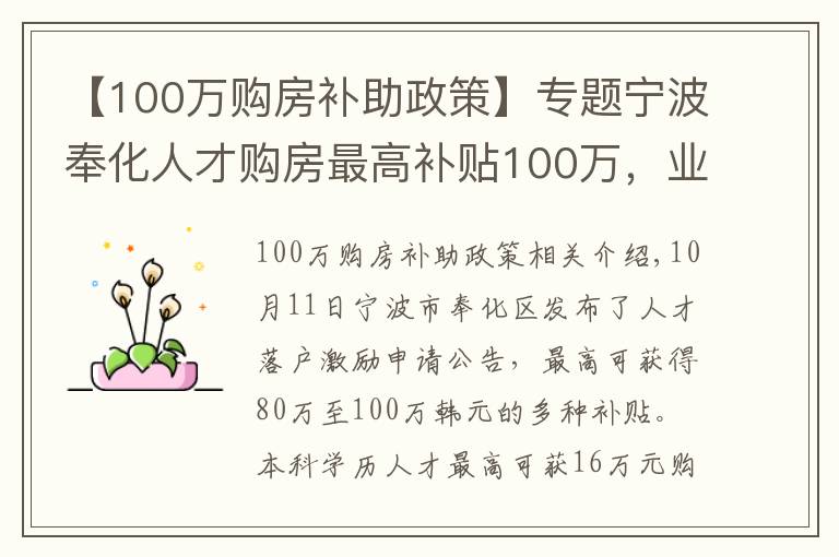 【100万购房补助政策】专题宁波奉化人才购房最高补贴100万，业内：预计更多城市将出台补贴