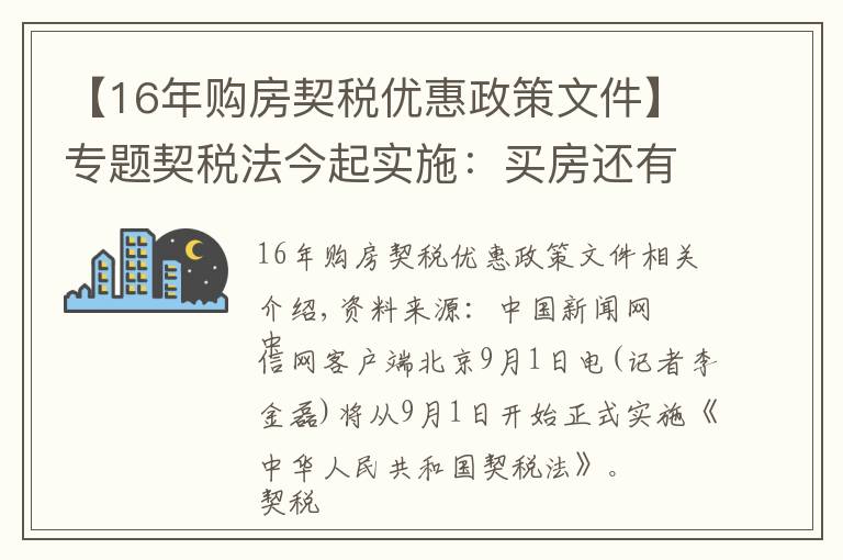 【16年购房契税优惠政策文件】专题契税法今起实施：买房还有优惠税率吗？