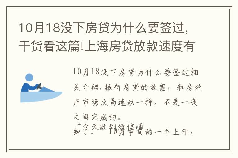 10月18没下房贷为什么要签过，干货看这篇!上海房贷放款速度有加快迹象：成交低迷、降价、房企回款放缓下的博弈