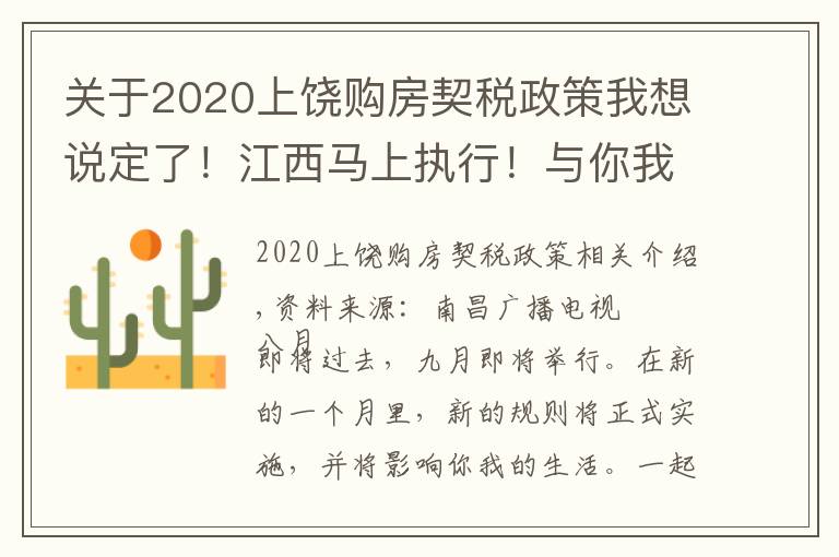 关于2020上饶购房契税政策我想说定了！江西马上执行！与你我有关