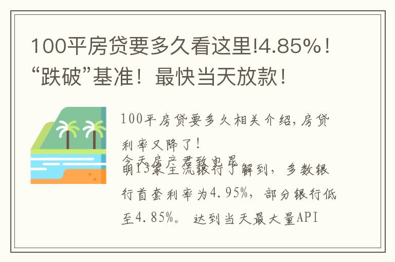 100平房贷要多久看这里!4.85%！“跌破”基准！最快当天放款！8月房贷利率出炉