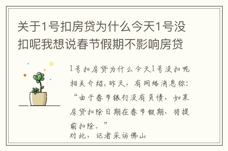 关于1号扣房贷为什么今天1号没扣呢我想说春节假期不影响房贷扣款日期