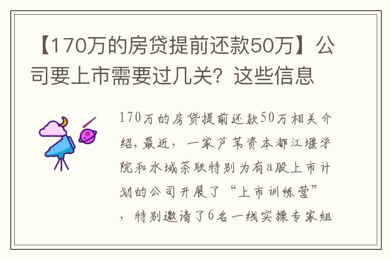 【170万的房贷提前还款50万】公司要上市需要过几关？这些信息创始人都要掌握