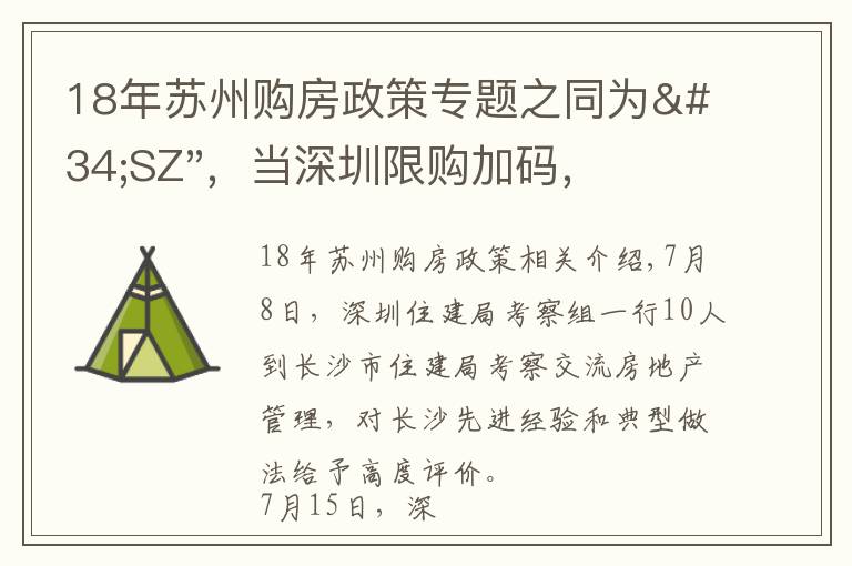 18年苏州购房政策专题之同为"SZ"，当深圳限购加码，苏州购房政策如何？