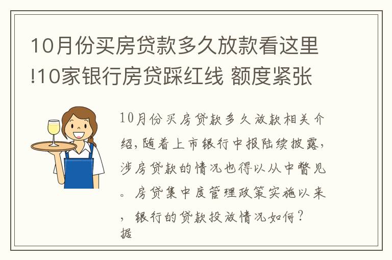 10月份买房贷款多久放款看这里!10家银行房贷踩红线 额度紧张放款需半年