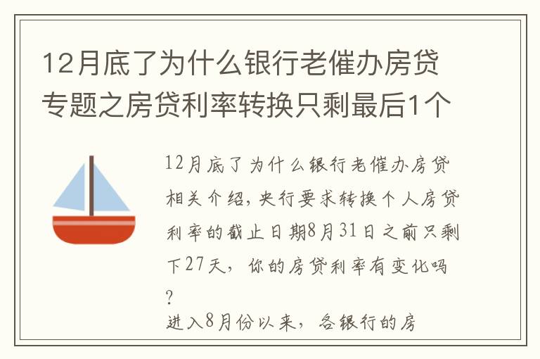 12月底了为什么银行老催办房贷专题之房贷利率转换只剩最后1个月！LPR和固定利率选哪种更划算？