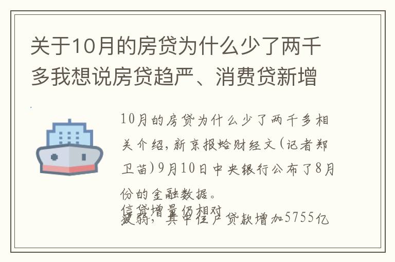 关于10月的房贷为什么少了两千多我想说房贷趋严、消费贷新增规模收缩，8月居民贷款同比下降三成