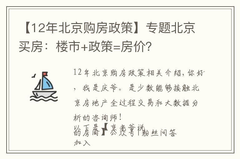 【12年北京购房政策】专题北京买房：楼市+政策=房价？