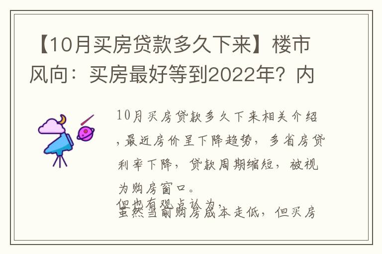 【10月买房贷款多久下来】楼市风向：买房最好等到2022年？内行人告诉你真相