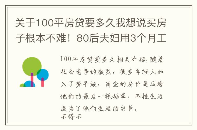 关于100平房贷要多久我想说买房子根本不难！80后夫妇用3个月工资全款买房，是不想还房贷