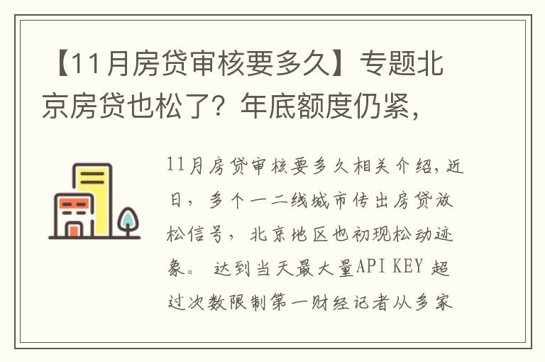 【11月房贷审核要多久】专题北京房贷也松了？年底额度仍紧，部分银行明年1月或集中放款
