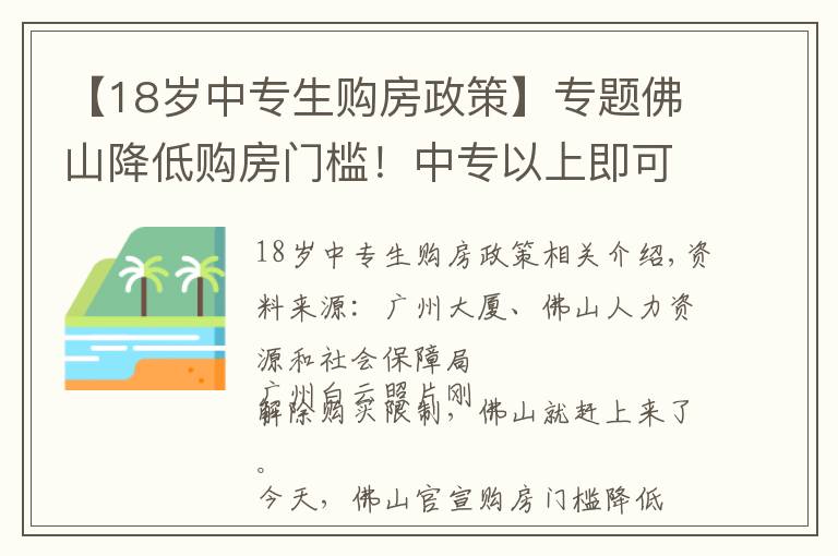 【18岁中专生购房政策】专题佛山降低购房门槛！中专以上即可在限购区买房