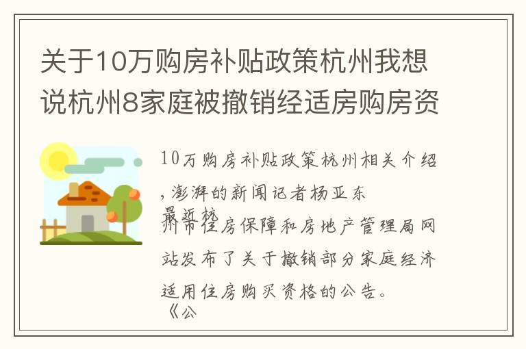 关于10万购房补贴政策杭州我想说杭州8家庭被撤销经适房购房资格，其中一户补差价160万元