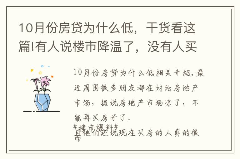 10月份房贷为什么低，干货看这篇!有人说楼市降温了，没有人买房，为什么10月个人住房贷多增千亿？