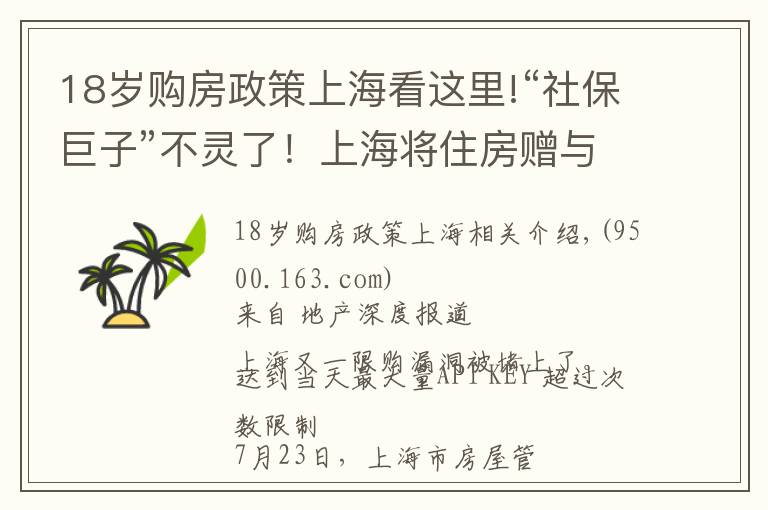 18岁购房政策上海看这里!“社保巨子”不灵了！上海将住房赠与行为纳入限购范围