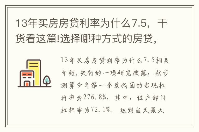 13年买房房贷利率为什么7.5，干货看这篇!选择哪种方式的房贷，最省钱？