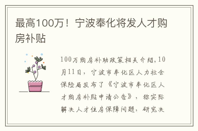 最高100万！宁波奉化将发人才购房补贴