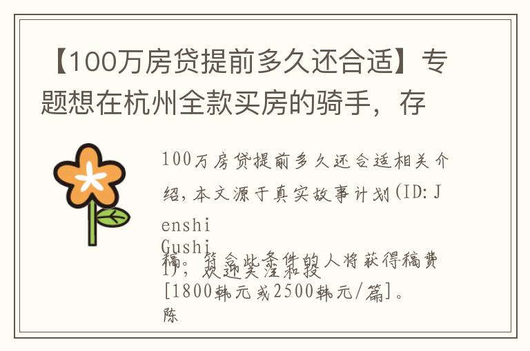 【100万房贷提前多久还合适】专题想在杭州全款买房的骑手，存了100万