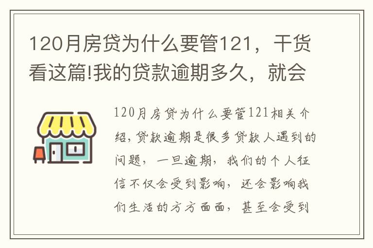 120月房贷为什么要管121，干货看这篇!我的贷款逾期多久，就会被起诉？