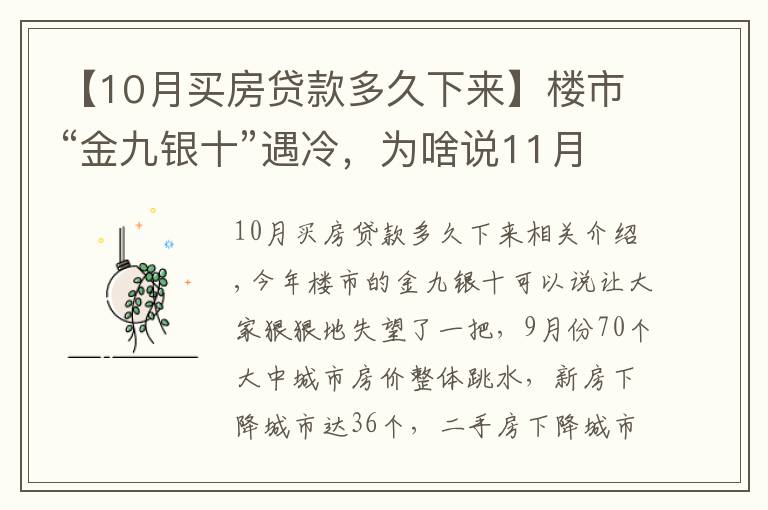 【10月买房贷款多久下来】楼市“金九银十”遇冷，为啥说11月买房很明智？1个信号是答案