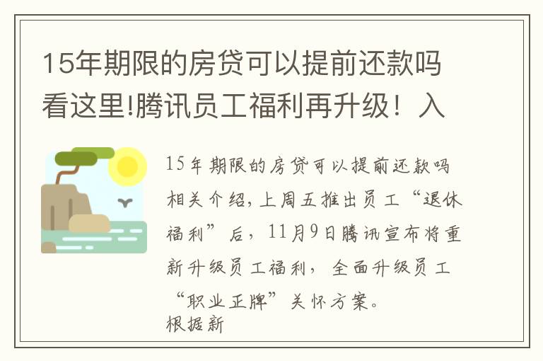 15年期限的房贷可以提前还款吗看这里!腾讯员工福利再升级！入职满15年可自主选择“提前退休”