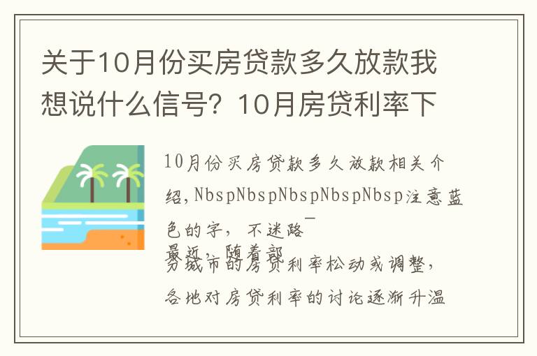 关于10月份买房贷款多久放款我想说什么信号？10月房贷利率下降、多地放款速度加快…央行定调：维护房地产市场的健康发展