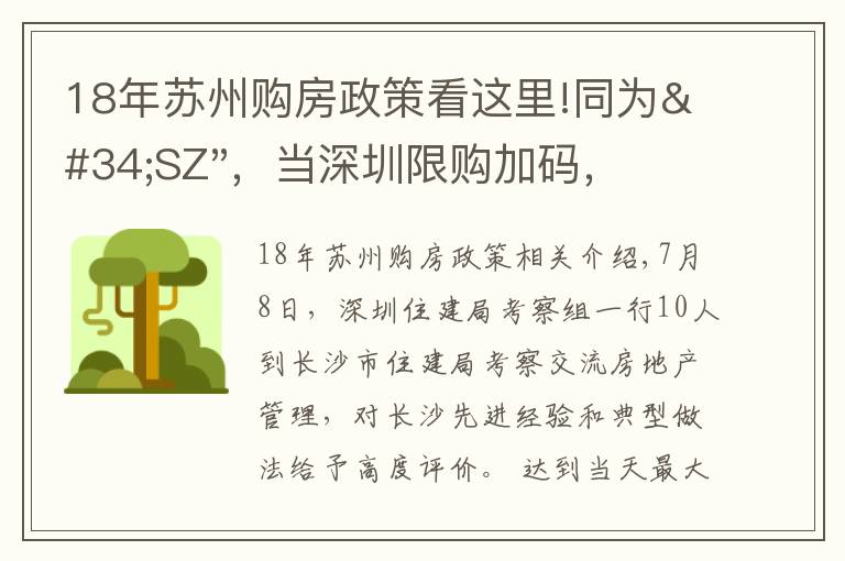 18年苏州购房政策看这里!同为"SZ"，当深圳限购加码，苏州购房政策如何？