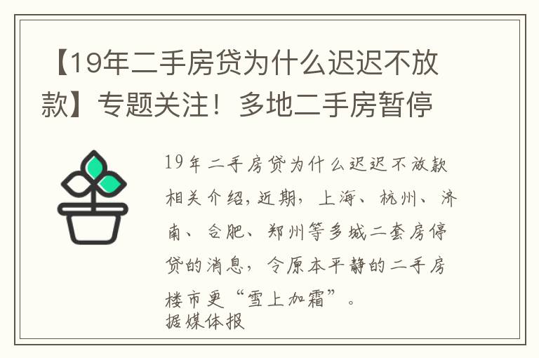 【19年二手房贷为什么迟迟不放款】专题关注！多地二手房暂停“放贷”！长沙情况怎么样？