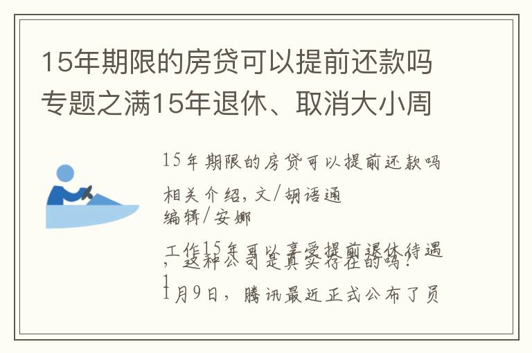 15年期限的房贷可以提前还款吗专题之满15年退休、取消大小周、每月4000元房补……大厂“福报”来了