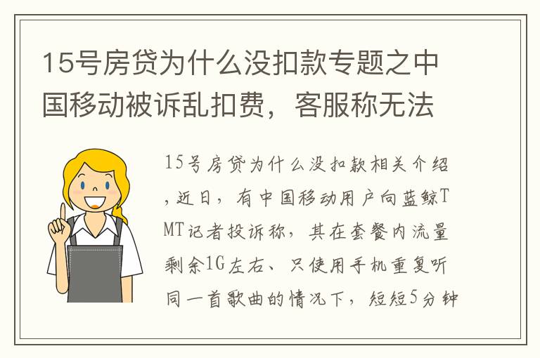 15号房贷为什么没扣款专题之中国移动被诉乱扣费，客服称无法提供消费明细