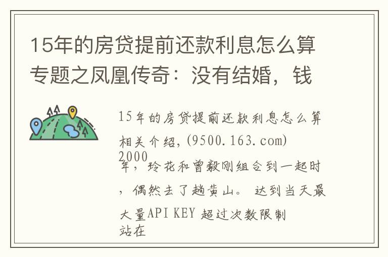 15年的房贷提前还款利息怎么算专题之凤凰传奇：没有结婚，钱对半分