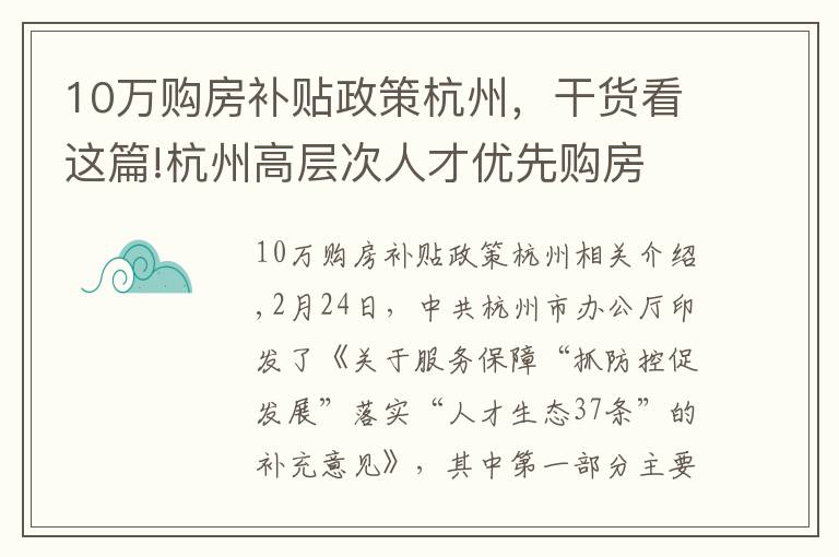 10万购房补贴政策杭州，干货看这篇!杭州高层次人才优先购房