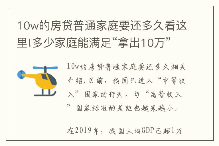 10w的房贷普通家庭要还多久看这里!多少家庭能满足“拿出10万”这一条件？