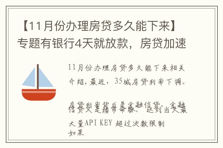 【11月份办理房贷多久能下来】专题有银行4天就放款，房贷加速放款，你期待20%首付或许不远了