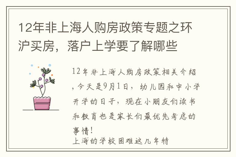 12年非上海人购房政策专题之环沪买房，落户上学要了解哪些