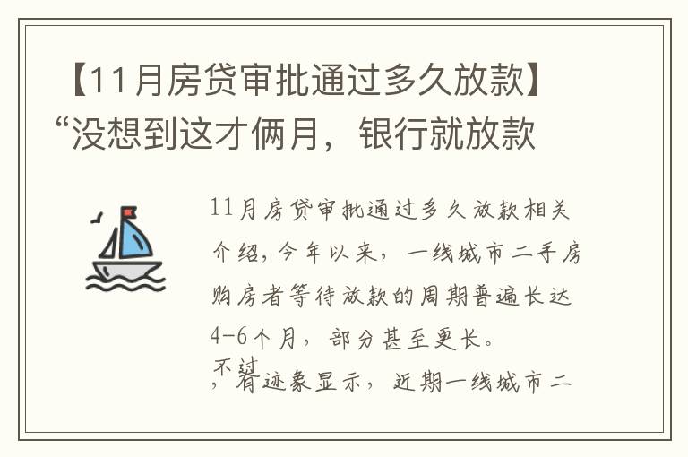 【11月房贷审批通过多久放款】“没想到这才俩月，银行就放款了！”一线城市二手房放贷提速？银行真实情况来了