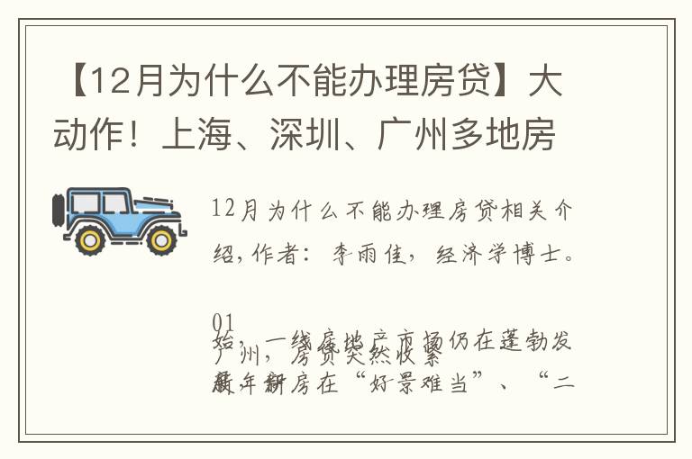 【12月为什么不能办理房贷】大动作！上海、深圳、广州多地房贷突然收紧，释放了什么信号？