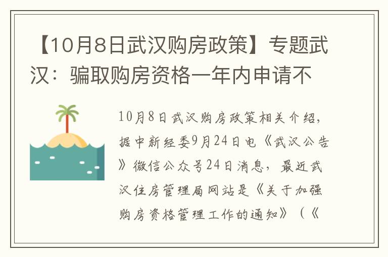 【10月8日武汉购房政策】专题武汉：骗取购房资格一年内申请不受理