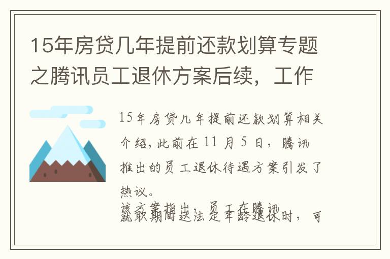 15年房贷几年提前还款划算专题之腾讯员工退休方案后续，工作满15年可选择“提前退休”