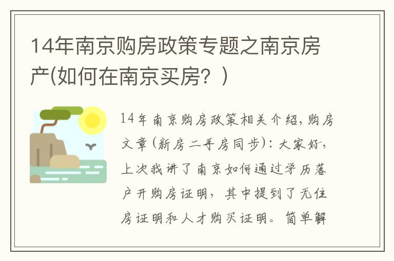 14年南京购房政策专题之南京房产(如何在南京买房？)