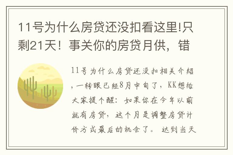 11号为什么房贷还没扣看这里!只剩21天！事关你的房贷月供，错过不再来